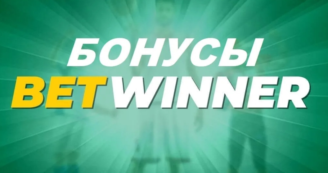 Промокод betwinner: бонус + 125%